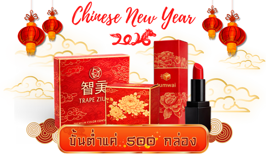 ตรุษจีนนี้🧧 ห้ามพลาด